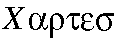 X-alpha-rho-tau-epsilon-sigma